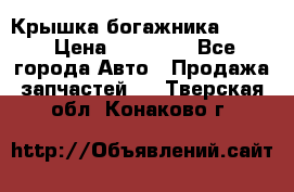 Крышка богажника ML164 › Цена ­ 10 000 - Все города Авто » Продажа запчастей   . Тверская обл.,Конаково г.